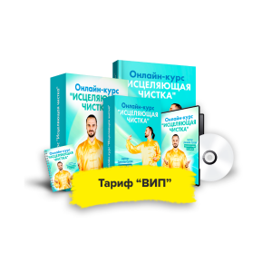 Исцеляющая чистка. Тариф Вип. Данила Сусак Исцеляющая чистка. Тариф Вип. Данила Сусак
