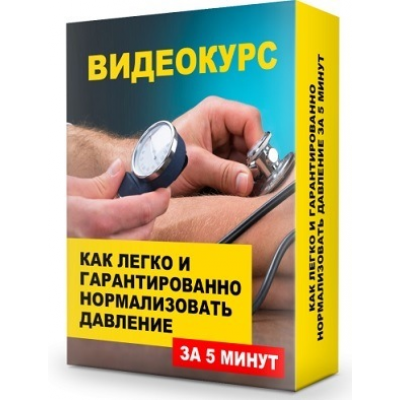  Как легко и гарантированно нормализовать свое давление за 5 минут. Данила Сусак