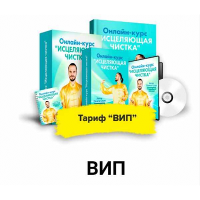 Исцеляющее Очищение. Тариф Вип. Февраль 2021. Данила Сусак