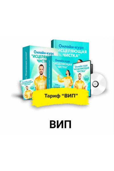 Исцеляющее Очищение. Тариф Вип. Февраль 2021. Данила Сусак