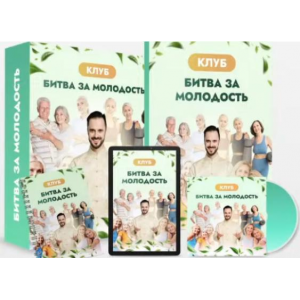 Клуб Битва за молодость. Модуль 7 Возрождение часть 2. Данила Сусак