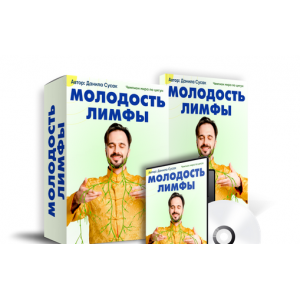 Молодость лимфы. Данила Сусак