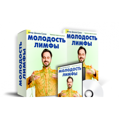 Молодость лимфы. Данила Сусак
