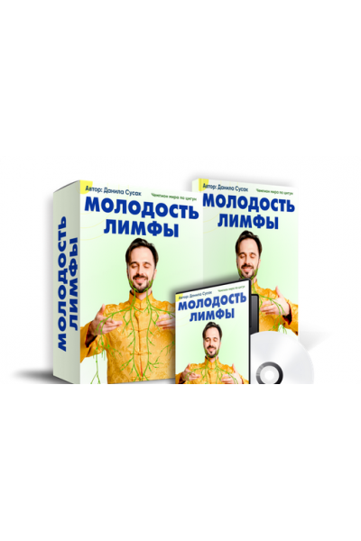 Молодость лимфы. Данила Сусак