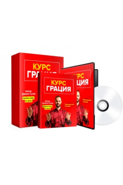 Грация: красивое лицо и тело без косметики и операций. Данила Сусак