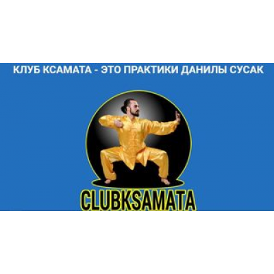 Клуб Здоровья, июнь, июль, август 2021. Данила Сусак