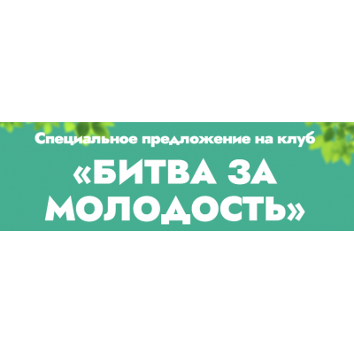 Битва за молодость 3. Подвижность. Часть 2. Данила Сусак