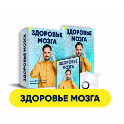 Здоровый мозг. Здоровье мозга. Данила Сусак