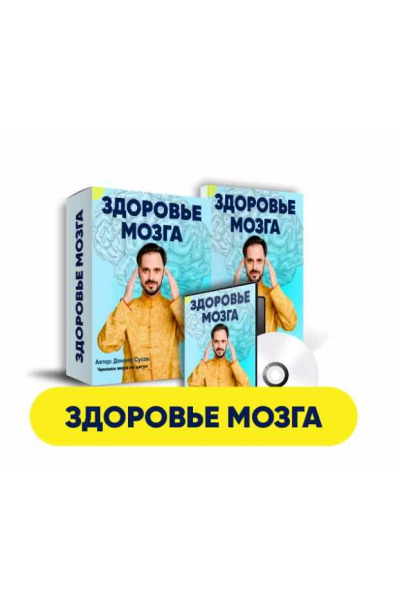 Здоровый мозг. Здоровье мозга. Данила Сусак