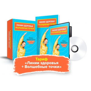 Источник жизни. Тариф Линии здоровья + Волшебные точки. Данила Сусак