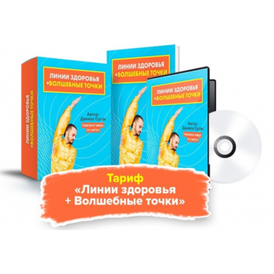 Источник жизни. Тариф Линии здоровья + Волшебные точки. Данила Сусак