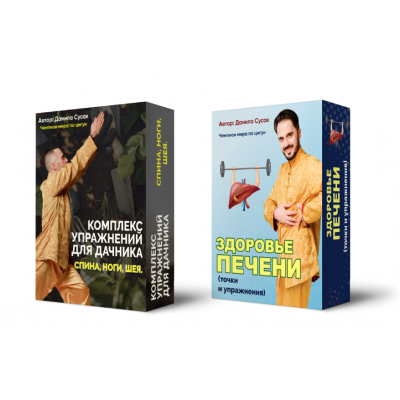 Комплекс упражнений для дачника и Здоровье печени. Данила Сусак