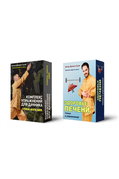 Комплекс упражнений для дачника и Здоровье печени. Данила Сусак