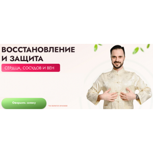 Восстановление и защита сердца, сосудов и вен. Тариф Максимальный. Данила Сусак