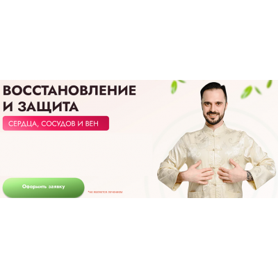 Восстановление и защита сердца, сосудов и вен. Тариф Максимальный. Данила Сусак