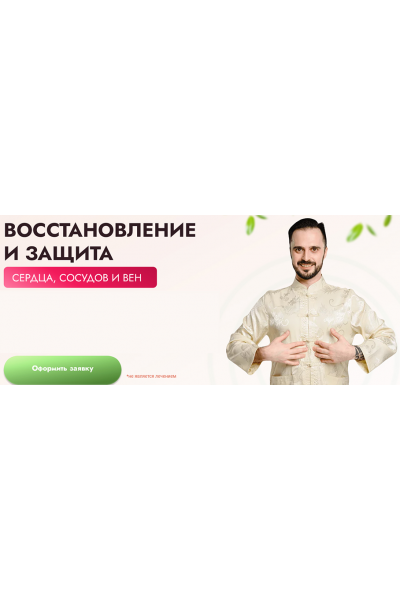 Восстановление и защита сердца, сосудов и вен. Тариф Максимальный. Данила Сусак