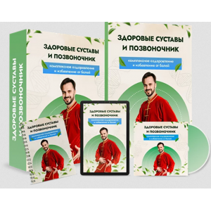 Здоровые суставы и позвоночник. Тариф Максимальный. Данила Сусак