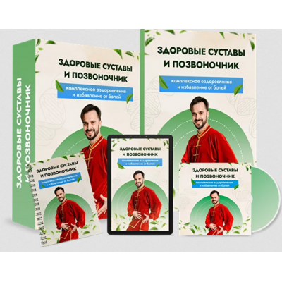 Здоровые суставы и позвоночник. Тариф Максимальный. Данила Сусак