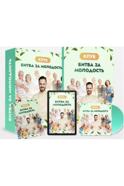 Клуб Битва за молодость - 5. Красота и грация. Часть 2. Данила Сусак