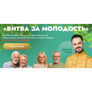 Битва за молодость - 5. Внутренний огонь. Часть 2. Красота и грация. Часть 1. Данила Сусак