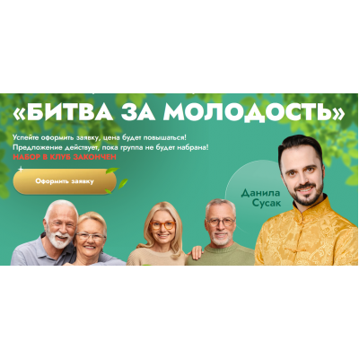 Битва за молодость - 5. Внутренний огонь. Часть 2. Красота и грация. Часть 1. Данила Сусак