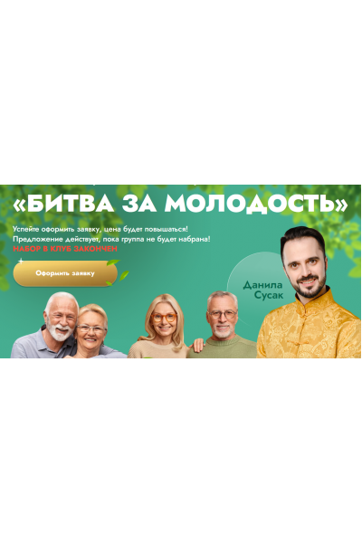 Битва за молодость - 5. Внутренний огонь. Часть 2. Красота и грация. Часть 1. Данила Сусак