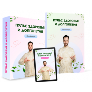 Пульс здоровья и долголетия. Тариф Вип. Данила Сусак