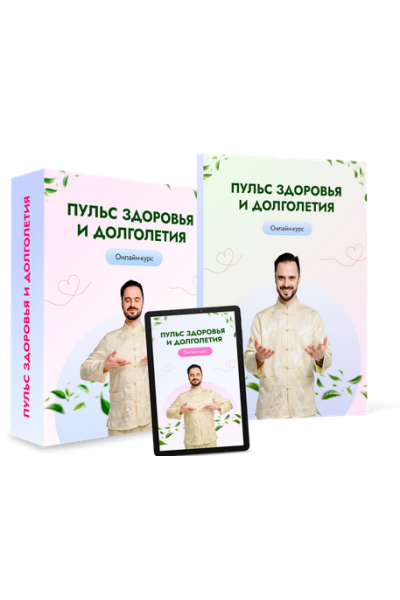 Пульс здоровья и долголетия. Тариф Вип. Данила Сусак