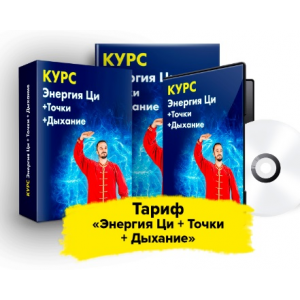 Мастер оздоровительных практик. Тариф Энергия Ци + Точки + Дыхание. Данила Сусак Мастер оздоровительных практик. Тариф Энергия Ци + Точки + Дыхание. Данила Сусак