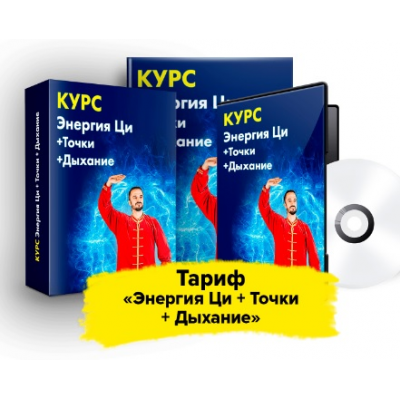 Мастер оздоровительных практик. Тариф Энергия Ци + Точки + Дыхание. Данила Сусак