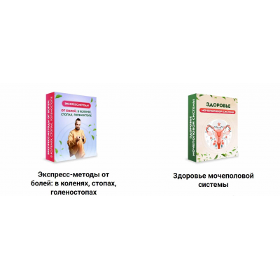 Экспресс-методы от болей: в коленях, стопах, голеностопах + Здоровье мочеполовой системы. Данила Сусак