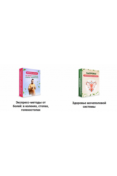 Экспресс-методы от болей: в коленях, стопах, голеностопах + Здоровье мочеполовой системы. Данила Сусак