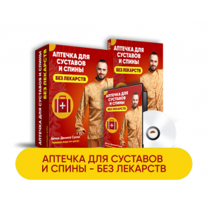  Аптечка для суставов и спины - без лекарств. Данила Сусак