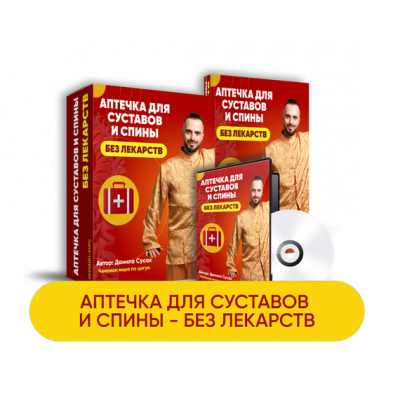  Аптечка для суставов и спины - без лекарств. Данила Сусак