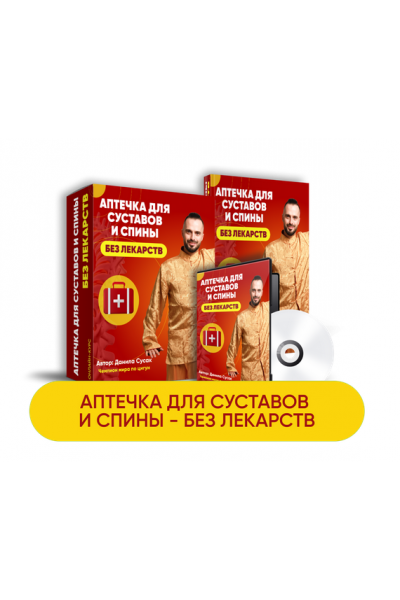  Аптечка для суставов и спины - без лекарств. Данила Сусак