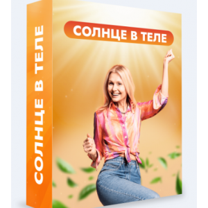 Клуб Битва за молодость 2.0. Модуль 2. Солнце в теле. Часть 1.Тариф 1 месяц. Данила Сусак