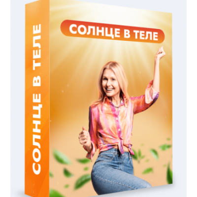 Клуб Битва за молодость 2.0. Модуль 2. Солнце в теле. Часть 1.Тариф 1 месяц. Данила Сусак