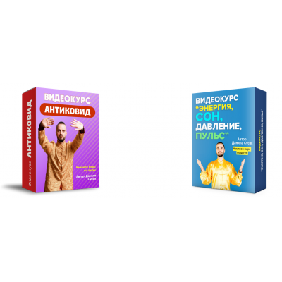 Курсы Антиковид и Энергия, сон, давление, пульс. Данила Сусак