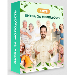 Клуб Битва за молодость. Модуль 7 Возрождение. Часть 6. Тариф 1 месяц. Данила Сусак