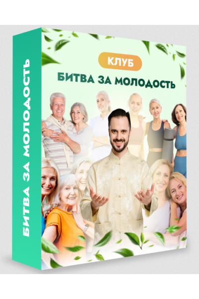 Клуб Битва за молодость. Модуль 7 Возрождение. Часть 6. Тариф 1 месяц. Данила Сусак