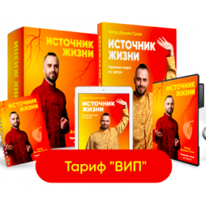 Источник жизни. Обновленный. Тариф Vip.  Данила Сусак