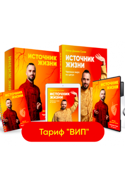Источник жизни. Обновленный. Тариф Vip.  Данила Сусак
