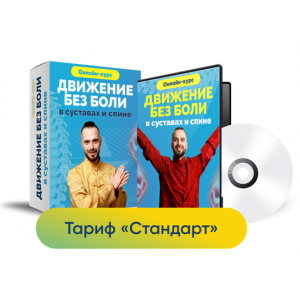 Движение без боли в суставах и спине. Тариф Стандарт.  Данила Сусак