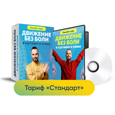 Движение без боли в суставах и спине. Тариф Стандарт.  Данила Сусак