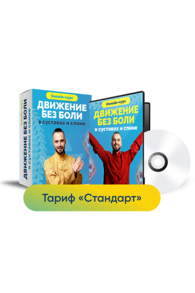 Движение без боли в суставах и спине. Тариф Стандарт.  Данила Сусак