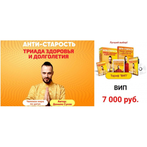 Анти-старость. Триада здоровья и долголетия. Тариф Вип.  Данила Сусак