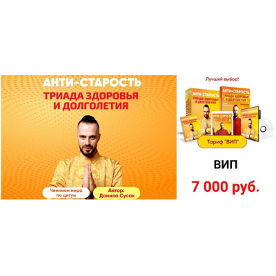 Анти-старость. Триада здоровья и долголетия. Тариф Вип.  Данила Сусак