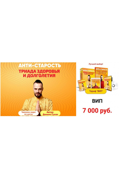 Анти-старость. Триада здоровья и долголетия. Тариф Вип.  Данила Сусак