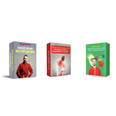 Кишечник без проблем + Ударная доза иммунитета + Методы быстрого избавления от болей.  Данила Сусак