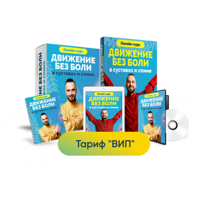 Движение без боли в суставах и спине. Тариф Вип. Данила Сусак 